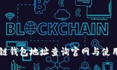 区块链钱包地址查询官网