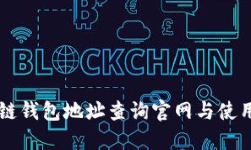 区块链钱包地址查询官网与使用指南