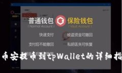 : 币安提币到tpWallet的详细指南