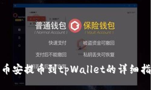 : 币安提币到tpWallet的详细指南
