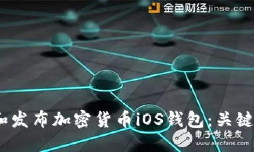  如何开发和发布加密货币iOS钱包：关键条件与步骤
