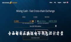 全面解析区块链电子钱包