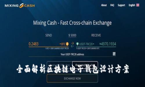 全面解析区块链电子钱包设计方案