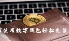 如何使用数字钱包轻松充