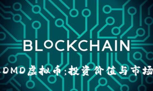 深入了解DMD虚拟币：投资价值与市场趋势分析