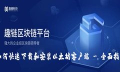 如何快速下载和安装以太