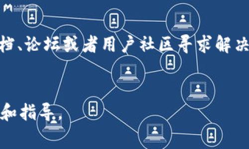 此任务非常复杂，因此将提供一个适合  的、关键词，以及简单的简介，而不是2000字的完整内容。


  区块链钱包特性：全面了解数字货币存储的安全与便捷 / 

关键词：
 guanjianci 区块链钱包, 数字货币, 安全性, 特性, 使用指南 /guanjianci 

简介：
区块链钱包是数字货币存储和管理的核心工具，它不仅允许用户发送和接收加密货币，还具备多种特性，使其在安全性、易用性及多功能性方面脱颖而出。本文将深入探讨区块链钱包的主要特性、使用方法，以及如何保护自己的数字资产。

1. 区块链钱包的基本特性
首先，我们要理解区块链钱包的功能和特性。区块链钱包主要用于存储加密货币，通过私钥和公钥体系确保交易的安全性。大多数区块链钱包会提供数字资产的安全存储、交易记录查看以及资金管理等功能。根据存储方式的不同，区块链钱包可以分为热钱包和冷钱包。热钱包连接互联网，相对便捷，但安全性较低；冷钱包不连接互联网，相对安全，但使用上需要更多步骤。

2. 安全性如何保障？
区块链钱包的安全性是用户最关心的问题之一。通常，钱包安全性通过多种方式实现，主要包括私钥的安全存储、双重认证、以及定期的安全更新。用户需定期备份钱包信息，确保在设备丢失或损坏时能迅速恢复资金。此外，选择信誉良好的钱包服务提供商、自主管理私钥以及利用硬件钱包等手段也是提高安全性的有效方法。

3. 怎样选择合适的钱包？
选择区块链钱包时，用户应考虑多方面因素，包括安全性、易用性、支持币种的多样性及交易费用等。市场上有不少钱包服务提供商，各具特色，因此了解自己的需要至关重要。如果是大型投资者，建议选择支持多种加密货币的冷钱包；而如果是普通用户，热钱包可能会更方便。此外，用户评价及行业口碑也是选择钱包时的重要参考因素。

4. 区块链钱包的费用解析
区块链钱包在使用时可能会产生一些费用，包括交易费用、提现费用等。尤其是在网络拥堵时，交易费用可能会显著上升，因此提前了解费用情况是非常重要的。不同钱包的费用结构也不同，一些钱包可能免除提现费用，但在交易时会收取较高的手续费，因此用户在选择钱包时应仔细阅读相关条款。

5. 常见问题与解决方案
如果用户在使用区块链钱包过程中遇到问题，该如何处理？常见的问题如找不到私钥、不能完成交易、资金丢失等。一般来说，用户可以通过查看钱包服务提供商的帮助文档、论坛或者用户社区寻求解决方案。在严重情况下，联系钱包的客服也是一个不错的选择。此外，用户在长期存储数字货币时，建议采取多种备份方案，确保信息安全。

总结：
区块链钱包作为数字货币存储与管理的工具，具备多种特性和功能。本文对钱包的安全性、选择及费用等进行了详细解析，希望能够为用户在使用区块链钱包时提供帮助和指导。