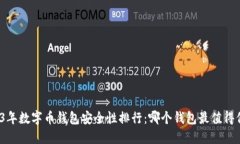 2023年数字币钱包安全性排