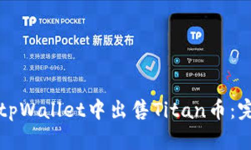 如何在tpWallet中出售Titan币：完整指南