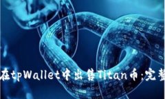 如何在tpWallet中出售Titan币