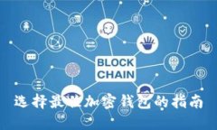 选择最佳加密钱包的指南