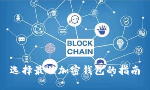 选择最佳加密钱包的指南