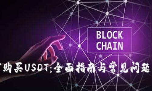 如何购买USDT：全面指南与常见问题解答