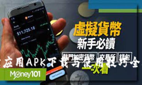 波宝应用APK下载与使用技巧全攻略