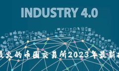 中国最火的币圈交易所2