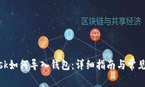 Metamask如何导入钱包：详细指南与常见问题解析