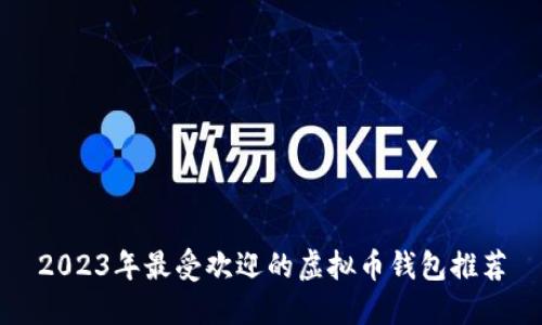 2023年最受欢迎的虚拟币钱包推荐