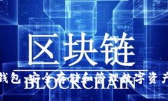 数字虚拟币钱包：安全存