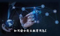 如何安全退出数字钱包？