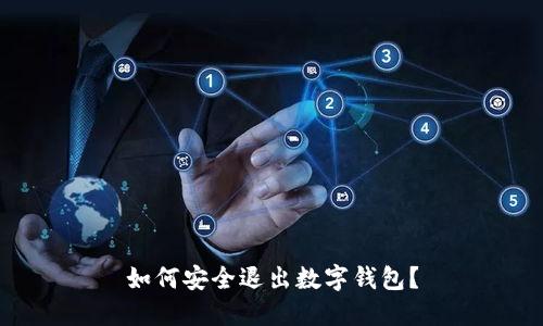 如何安全退出数字钱包？