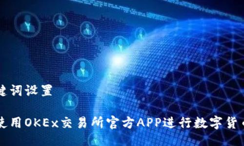 与关键词设置  

如何使用OKEx交易所官方APP进行数字货币交易
