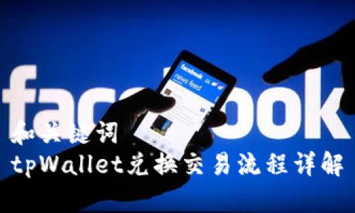 和关键词  
tpWallet兑换交易流程详解