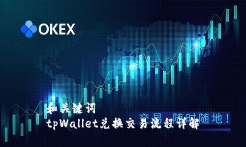 和关键词  
tpWallet兑换交易流程详解