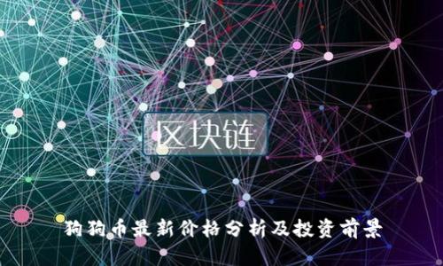 狗狗币最新价格分析及投资前景