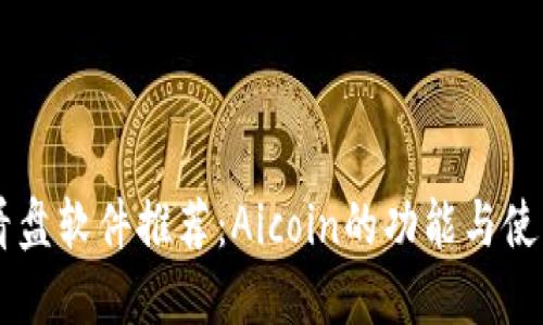 币圈看盘软件推荐：Aicoin的功能与使用指南