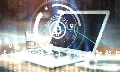 全球虚拟币种排行榜前十名：全面解析与投资指南