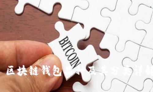  区块链钱包品种及其分类详解