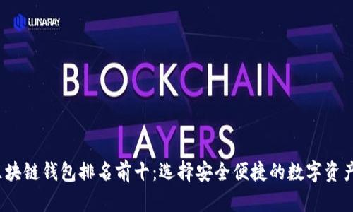 2023年区块链钱包排名前十：选择安全便捷的数字资产存储工具