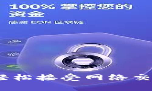 虚拟币钱包：轻松接受网络交易的最佳选择