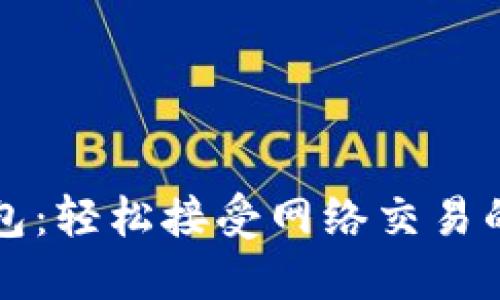 虚拟币钱包：轻松接受网络交易的最佳选择