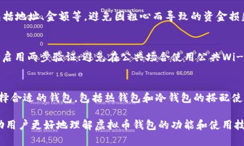 biao ti虚拟币钱包：如何选择适合自己的数字资产管理工具/biao ti

虚拟币钱包,数字货币,区块链,钱包选择/guanjianci

随着区块链技术和数字货币的迅猛发展，越来越多的人开始关注虚拟币钱包。在这个过程中，虚拟币钱包的选择显得尤为重要。本文将对虚拟币钱包进行详细的介绍，并回答一些相关问题，以帮助普通用户更好地理解虚拟币钱包的功能和使用方法。

什么是虚拟币钱包？
虚拟币钱包，顾名思义，是一种用于管理和存储虚拟货币（如比特币、以太坊等）的软件或硬件工具。它的主要功能是存储用户的私钥和公钥，通过私钥用户可以对虚拟币进行转账和交易，而公钥则可以用来接收款项。

虚拟币钱包可以分为热钱包和冷钱包两种。热钱包是指在线上，随时可以访问的钱包，如交易所钱包和手机APP钱包。冷钱包则是离线存储的，不与互联网连接，如硬件钱包和纸钱包，通常用于长期存储。

虚拟币钱包的重要性在于它直接影响到用户的数字资产安全和交易便利性，选择合适的钱包能够有效降低资金损失的风险。

为何选择虚拟币钱包？
在数字货币市场中，选择适合自己的虚拟币钱包至关重要。首先，虚拟币钱包能够保障用户资产的安全。与传统银行账户相比，数字货币的安全性需要用户自己去把控，因此选择一个可靠的钱包显得尤为重要。其次，虚拟币钱包能够提供便捷的交易体验，让用户随时随地进行虚拟货币的交易。

通过使用虚拟币钱包，用户可以轻松管理自己的数字资产，实现资产的快速转移和交易，同时也能够跟踪市场行情，为投资决策提供支持。不论是普通用户还是专业投资者，掌握虚拟币钱包的使用技巧都能够有效提升自己的投资体验和安全性。

虚拟币钱包的种类及其特点
虚拟币钱包主要分为以下几种类型：

h41. 热钱包/h4
热钱包是指在线钱包，包括web钱包和移动钱包。这种钱包的优点是使用方便，用户可以随时访问。然而，由于始终连接互联网，热钱包面临着一定的安全风险，用户的数据可能会受到黑客攻击。

h42. 冷钱包/h4
冷钱包则是指离线存储的钱包，包括硬件钱包和纸钱包。这种钱包能够有效避免在线攻击的风险，适合长期存储大额虚拟货币。硬件钱包如Ledger和Trezor被广泛使用，因为它们提供了更高的安全性。

h43. 交易所钱包/h4
很多用户通过交易所进行虚拟货币交易时，会使用交易所提供的钱包。虽然交易所钱包方便，但由于用户并不掌握私钥，安全性较低，不建议长期存储大量资金。

h44. 移动钱包/h4
随着手机应用的普及，移动钱包日益受到用户的青睐。移动钱包通常具备扫描二维码支付、交易记录查询等实用功能。虽然它们方便，但同样面临手机丢失或被盗的风险。

如何选择合适的虚拟币钱包？
选择合适的虚拟币钱包应考虑如下几个因素：

h41. 安全性/h4
安全性是选择虚拟币钱包时最重要的考虑因素之一。用户应查看钱包的安全机制，例如两步验证、私钥管理和冷存储选项等。知名品牌如Ledger和Trezor提供更好的安全保障。

h42. 使用便捷性/h4
钱包的用户界面应简单易用，操作过程要非常直观，适合普通用户使用。无论是交易的便捷性，还是查找交易记录等操作，都应该尽量简化。

h43. 支持的货币种类/h4
不同的钱包支持的虚拟货币种类也不同，因此用户在选择之前应确认钱包是否支持自己所需的货币。

h44. 用户评价和社区支持/h4
选择虚拟币钱包时，可以查看用户的评价和社区的反馈，以此了解钱包的实际使用情况和问题。

在数字货币的世界中，一个合适的虚拟币钱包可以帮助用户更好地管理资产和降低风险，因此选择时需谨慎。

常见问题解答
h41. 虚拟币钱包安全吗？/h4
虚拟币钱包的安全性与其类型和用户自身的安全措施密切相关。热钱包虽然方便，但是安全性较低，适合小额交易；而冷钱包的安全性较高，适合长期储存大额数字货币。用户在使用任何钱包时，都应采取安全措施，如启用两步验证、定期备份等，以保障个人资产安全。

h42. 如何备份虚拟币钱包？/h4
备份虚拟币钱包通常涉及到钱包的种子短语或私钥。在创建钱包时，系统会给出一组由字母和数字组成的种子短语，用户应该将其妥善保存，并不应与他人分享。若需要恢复钱包，用户只需使用这个种子短语即可。同时，冷钱包也应定期进行备份，以防硬件故障导致资产丢失。

h43. 如何安全地交易虚拟货币？/h4
在交易虚拟货币时，用户应选择知名交易平台，并确保软件和设备的安全。此外，用户应在进行交易前仔细核对交易信息，包括地址、金额等，避免因粗心而导致的资金损失。同时，建议对于大额度交易使用冷钱包进行操作，增加安全性。

h44. 如何降低虚拟币钱包被盗风险？/h4
用户要降低虚拟币钱包被盗的风险，需要采取一些基本的安全措施。例如，不用同一密码更新多个账户；及时更新钱包软件；启用两步验证；避免在公共场合使用公共Wi-Fi等。此外，用户还可以将大额资产保存在冷钱包中，以减少在线暴露的风险。

h45. 如何选择合适的虚拟币钱包？/h4
用户可以考虑几个因素来选择合适的虚拟币钱包：安全性、使用方便性、支持的货币种类和社区反馈等。针对个人的需求选择合适的钱包，包括热钱包和冷钱包的搭配使用，使得资金安全和交易便捷皆能兼顾。

总之，虚拟币钱包作为数字资产管理的核心工具，其选择和使用直接影响到用户的投资体验和资金安全。希望本文能够帮助用户更好地理解虚拟币钱包的功能和使用技巧，有效保障自己的数字资产。通过正当的使用方式，每个用户都能够在这个新兴领域中充满信心地进行投资与交易。