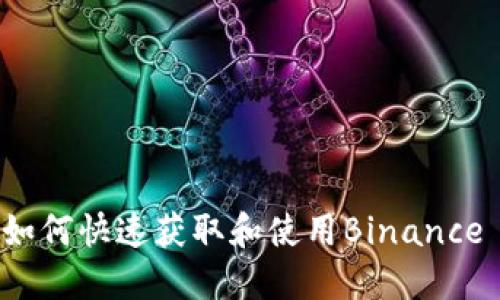 BSC钱包下载指南：如何快速获取和使用Binance Smart Chain钱包