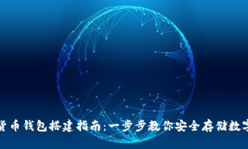 数字货币钱包搭建指南：一步步教你安全存储数字资产