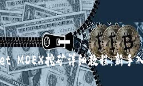 tpWallet MDEX挖矿详细教程：新手入门指南