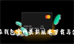 : 比特派钱包官网最新版本