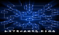 如何下载以太坊钱包：新