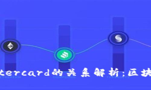 中本聪与Mastercard的关系解析：区块链技术的未来