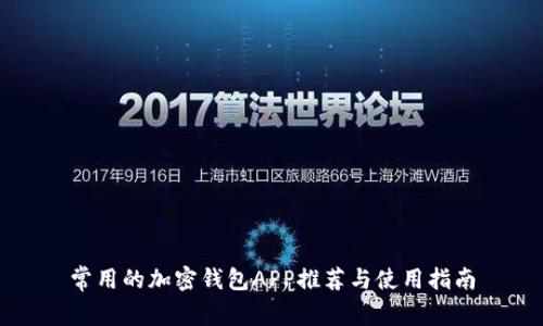 常用的加密钱包APP推荐与使用指南