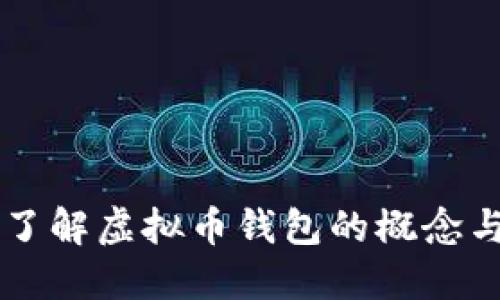深入了解虚拟币钱包的概念与应用