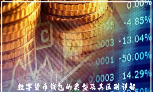 
数字货币钱包的类型及其区别详解