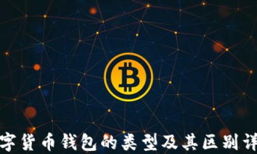 
数字货币钱包的类型及其区别详解