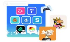 虚拟币名称大全：全面了