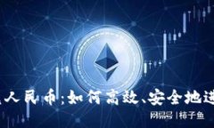 USDT兑人民币：如何高效、