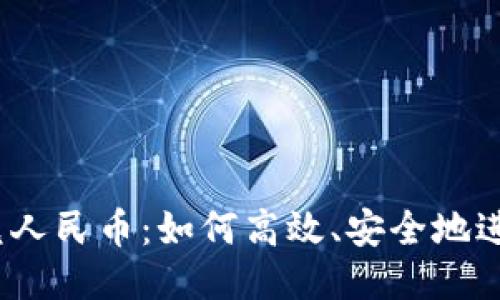 USDT兑人民币：如何高效、安全地进行交易