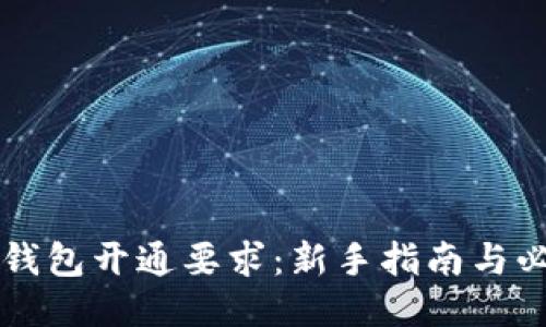 区块链钱包开通要求：新手指南与必需条件