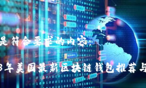 以下是符合要求的内容：

2023年美国最新区块链钱包推荐与评测